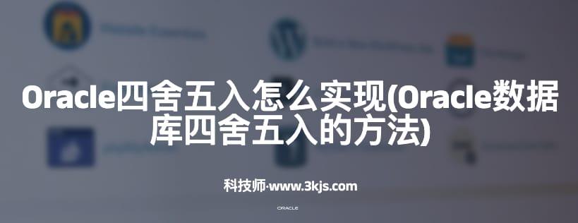 Oracle四舍五入怎么实现(Oracle数据库四舍五入的方法)