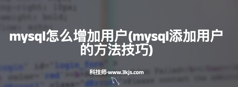 mysql怎么增加用户(mysql添加用户的方法技巧)