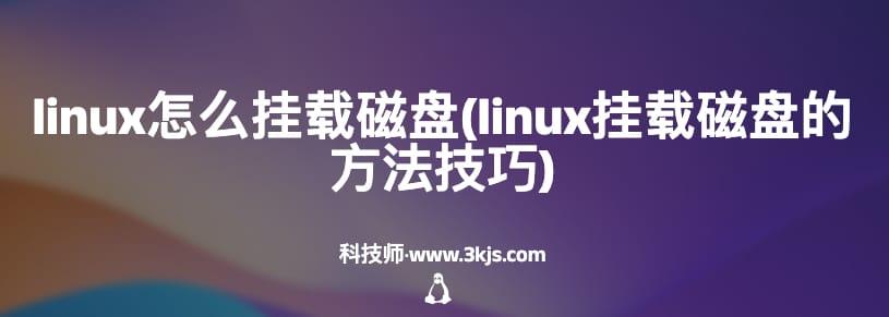 linux怎么挂载磁盘(linux挂载磁盘的方法技巧)