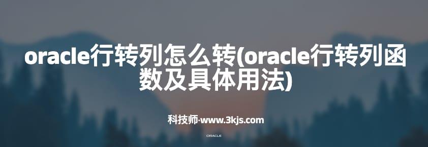 oracle行转列怎么转(oracle行转列函数及具体用法)