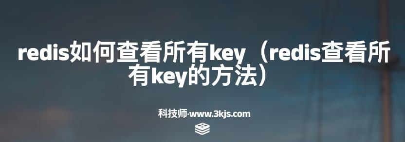 redis如何查看所有key（redis查看所有key的方法）