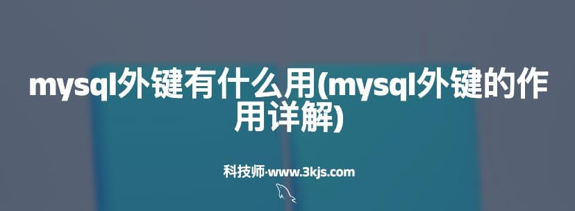 mysql外键有什么用(mysql外键的作用详解)