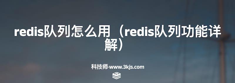 redis队列怎么用（redis队列功能详解）