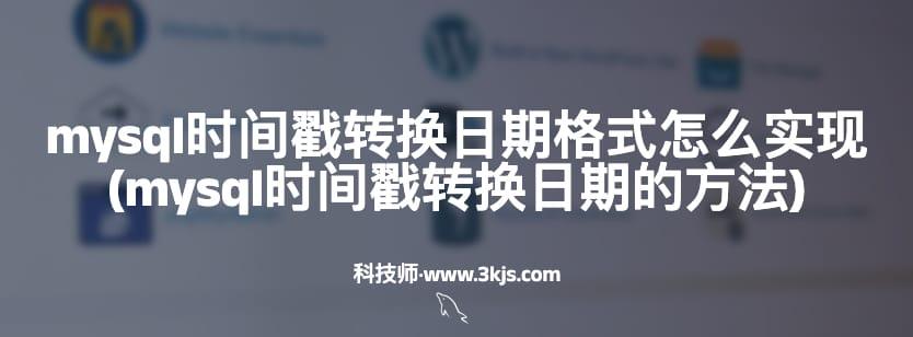 mysql时间戳转换日期格式怎么实现(mysql时间戳转换日期的方法)