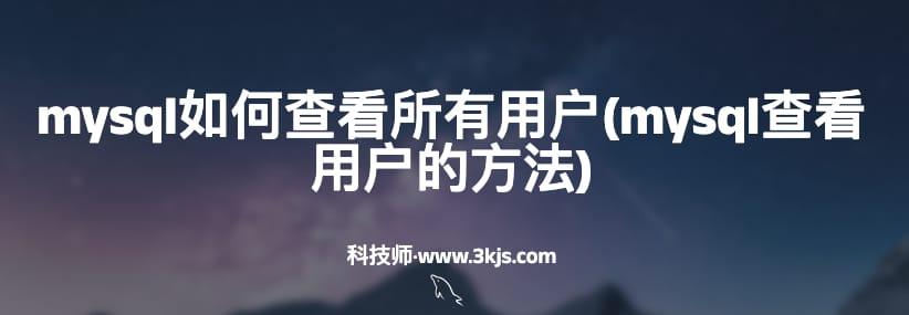 mysql如何查看所有用户(mysql查看用户的方法)