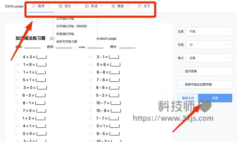 DaYin.page - 数学题及描红字帖生成打印工具(含教程)