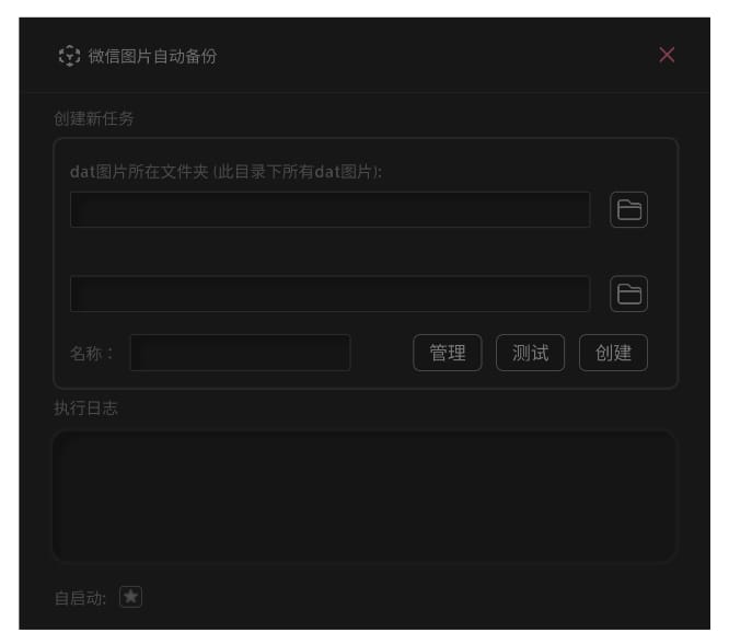 WxAutoExIm - 微信聊天图片自动备份工具(免费)