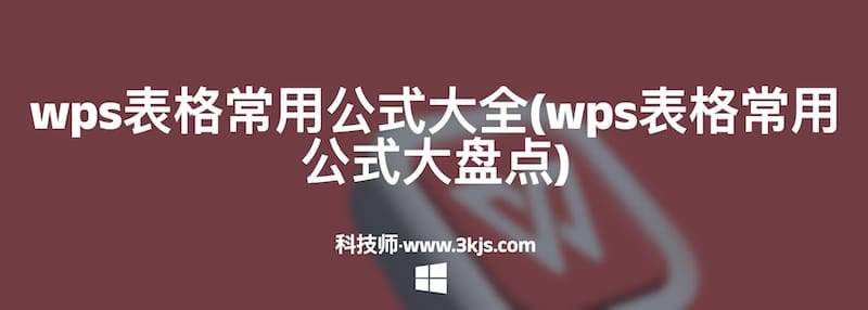 wps表格常用公式大全(wps表格常用公式大盘点)