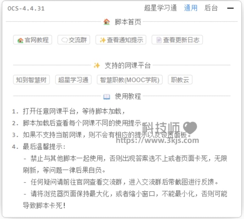 OCS网课助手 - 刷网课的软件(完全免费)
