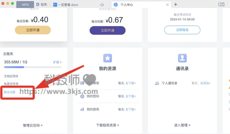 怎么取消wps云文档(关闭取消wps云文档的设置方法)