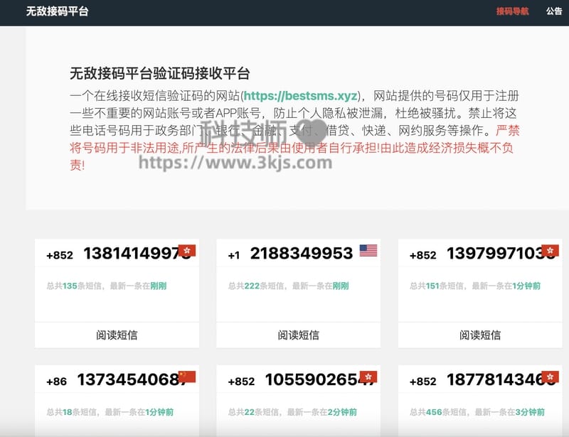 无敌接码平台 - 验证码接收平台(含教程)
