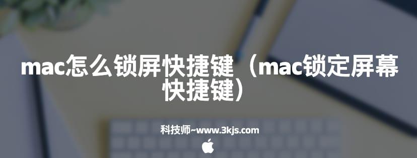 mac怎么锁屏快捷键（mac锁定屏幕快捷键）