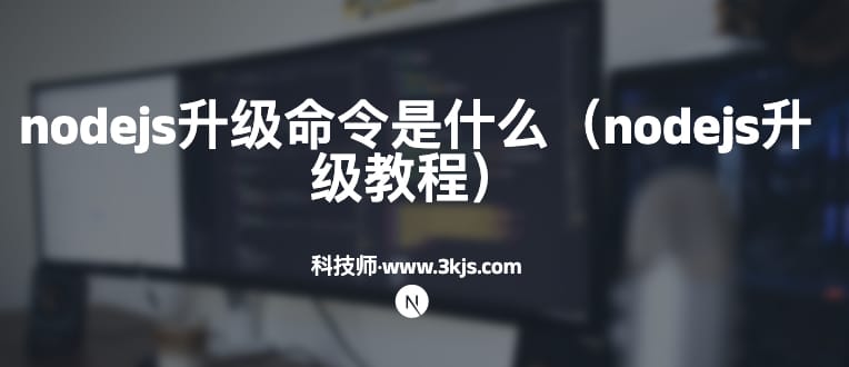 nodejs升级命令是什么（nodejs升级教程）