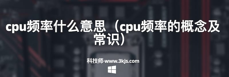 cpu频率什么意思（cpu频率的概念及常识）