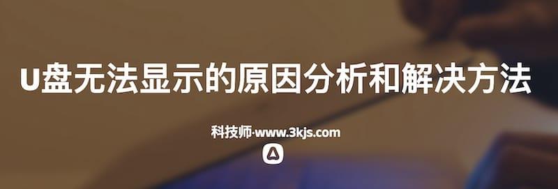 u盘无法显示的原因分析和解决方法