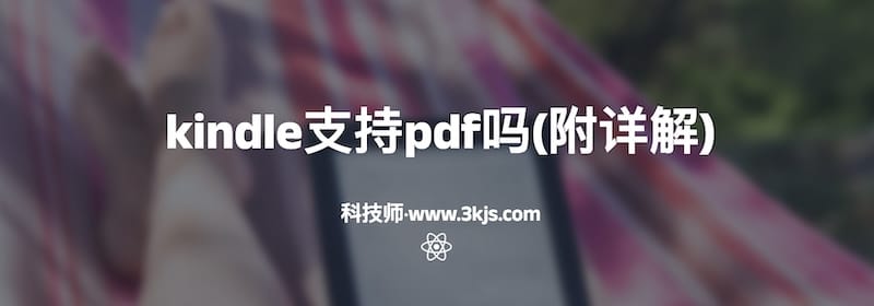 kindle支持pdf吗(附详解)