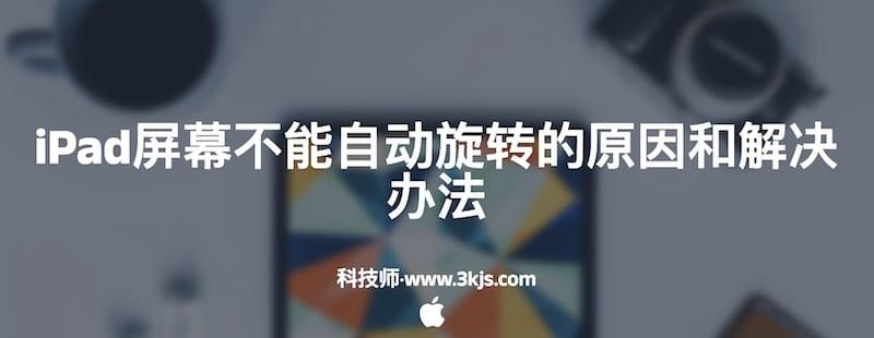 iPad屏幕不能自动旋转的原因和解决办法