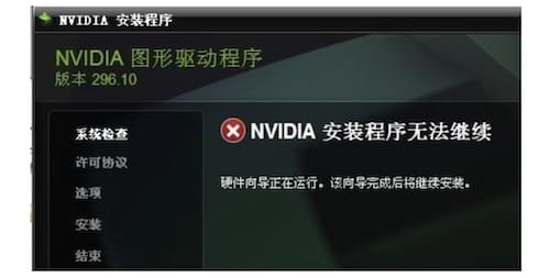 nvidia安装程序无法继续的原因分析和解决办法