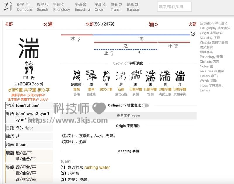字统网 - 提供中文字的写法演变的网站