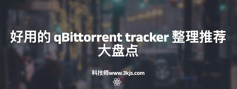 好用的 qBittorrent tracker 整理推荐大盘点