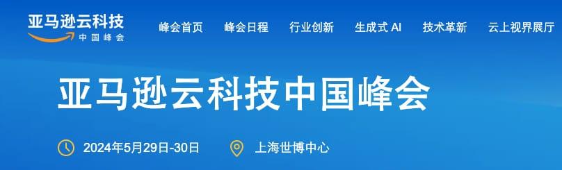 2024年度亚马逊云科技中国峰会，5月29日至30日上海世博中心