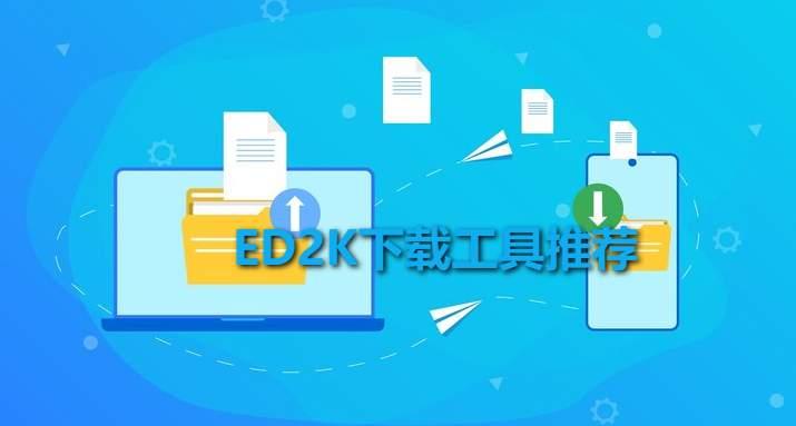 ed2k怎么下载(ed2k下载工具大盘点)