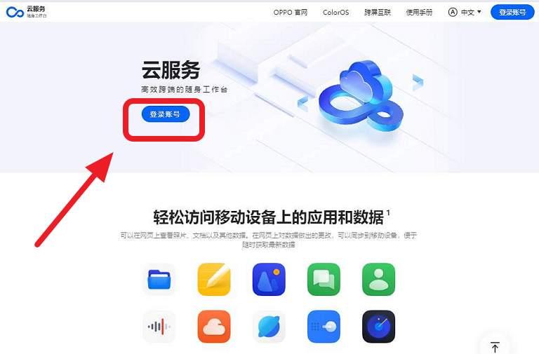 Oppo手机云服务官网登录指南