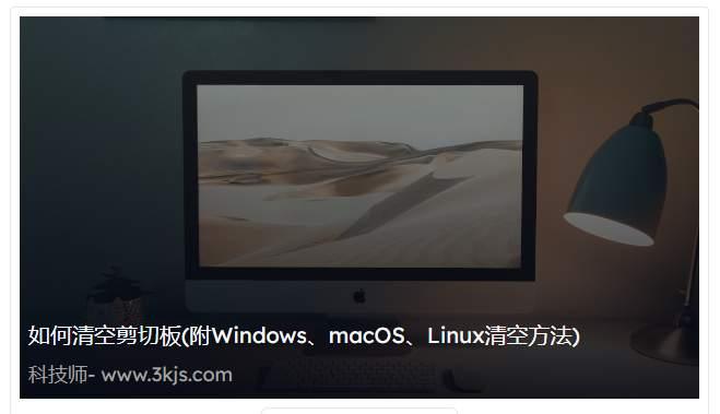 如何清空剪切板(附Windows、macOS、Linux清空方法)