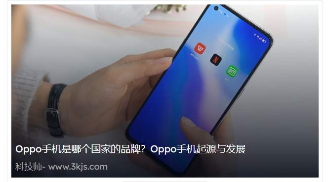 Oppo手机是哪个国家的品牌？Oppo手机起源与发展