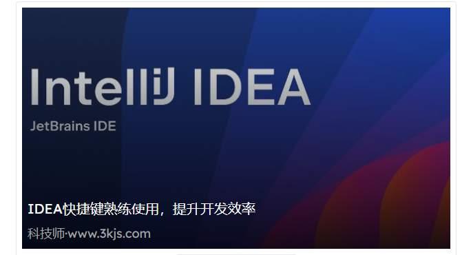 IDEA快捷键熟练使用，提升开发效率