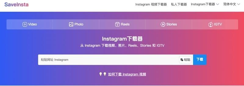 SaveInsta - ins图片视频下载在线版工具