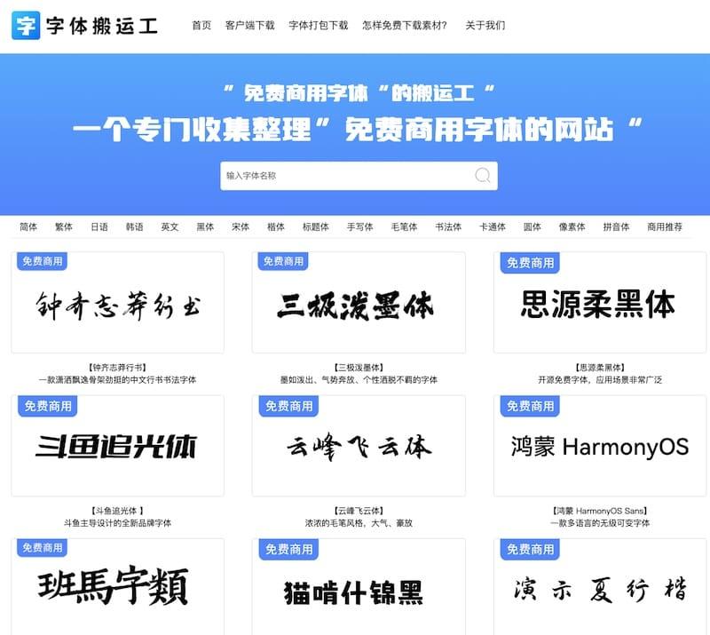字体搬运工 - 免费商用字体下载网站