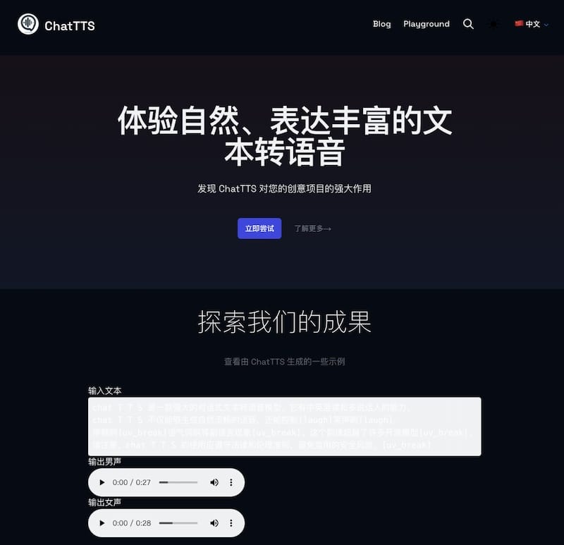 ChatTTS - 文字合成语音在线工具