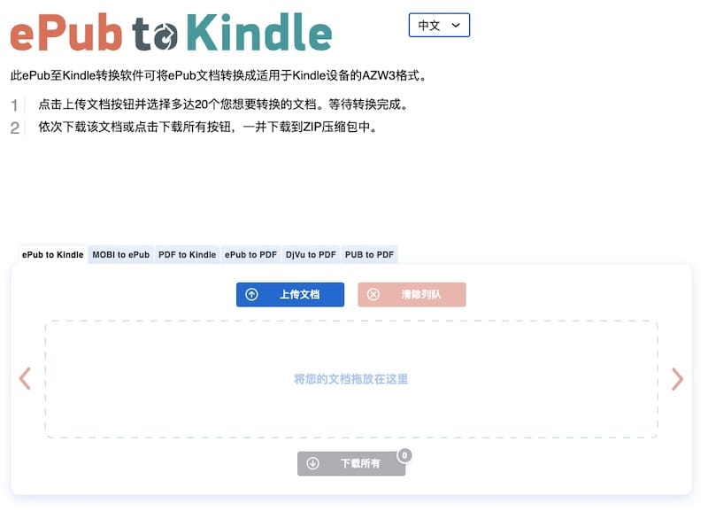 epub2kindle - ePub电子书转换为Kindle格式的在线工具