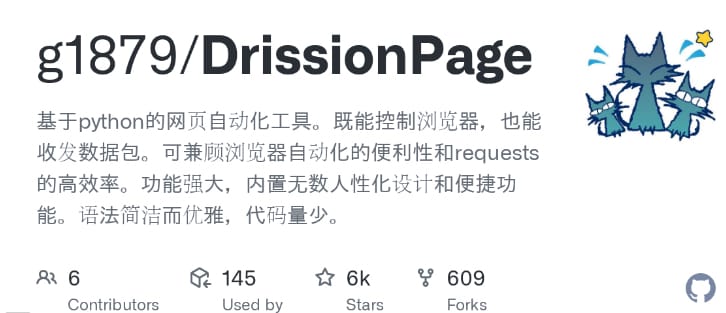 DrissionPage - 基于Python的网页自动化工具