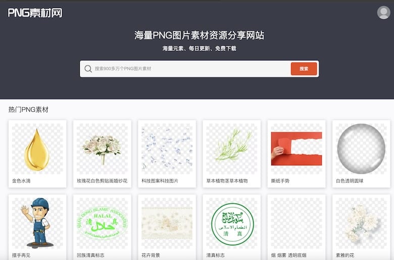PNG素材网 - 免费png素材网站