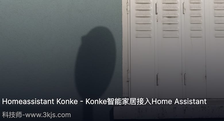 Homeassistant Konke - Konke智能家居接入Home Assistant