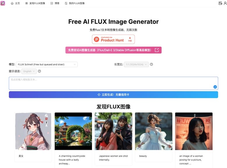 Free AI FLUX Image Generator - 免费在线AI图片生成器