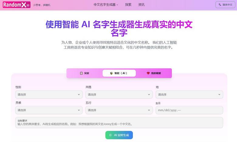 RandomX - 在线AI名字生成器