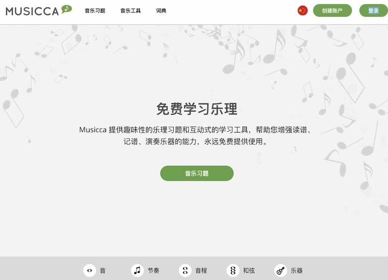 Musicca - 学习乐理在线网站