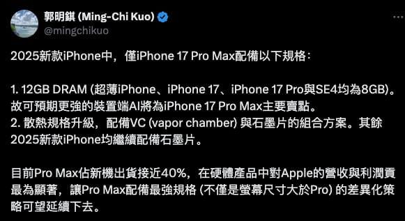 郭明琪称2025年的iPhone 17 Pro Max将搭载12GB内存及全新散热方案