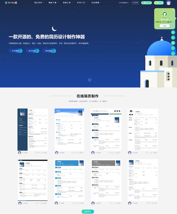 91化简 - 开源免费简历设计生成器