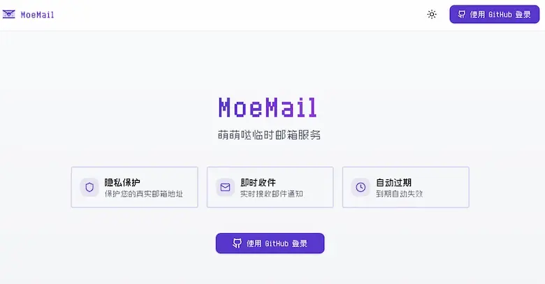 MoeMail - 免费临时邮箱服务