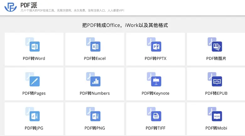 PDF派 - 在线PDF处理工具