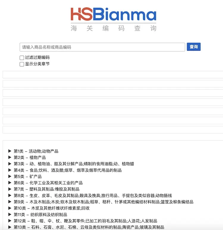 HSBianma - 海关商品编码查询平台