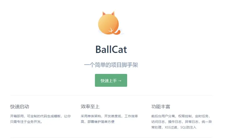 BallCat - 快速开发脚手架