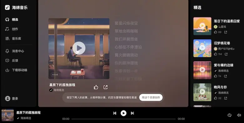 海绵音乐 - AI音乐创作平台