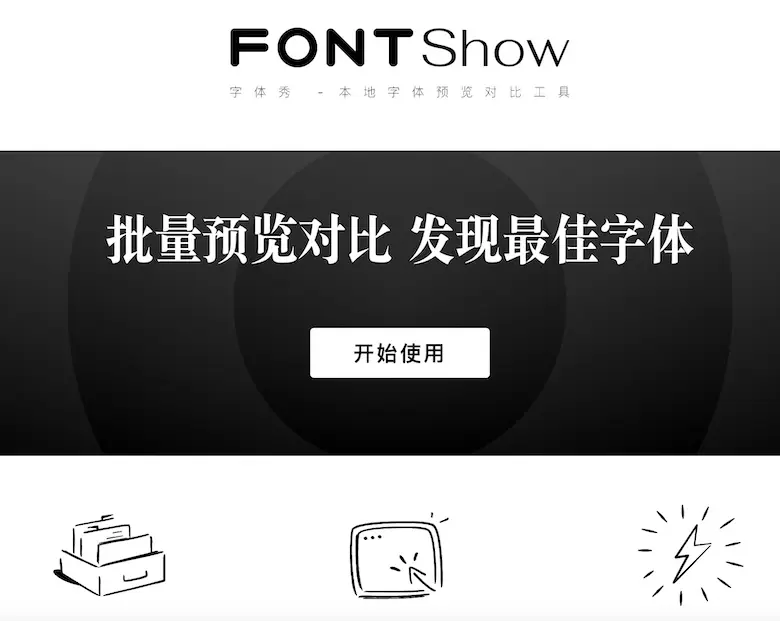 字体秀FontShow - 本地字体预览对比工具