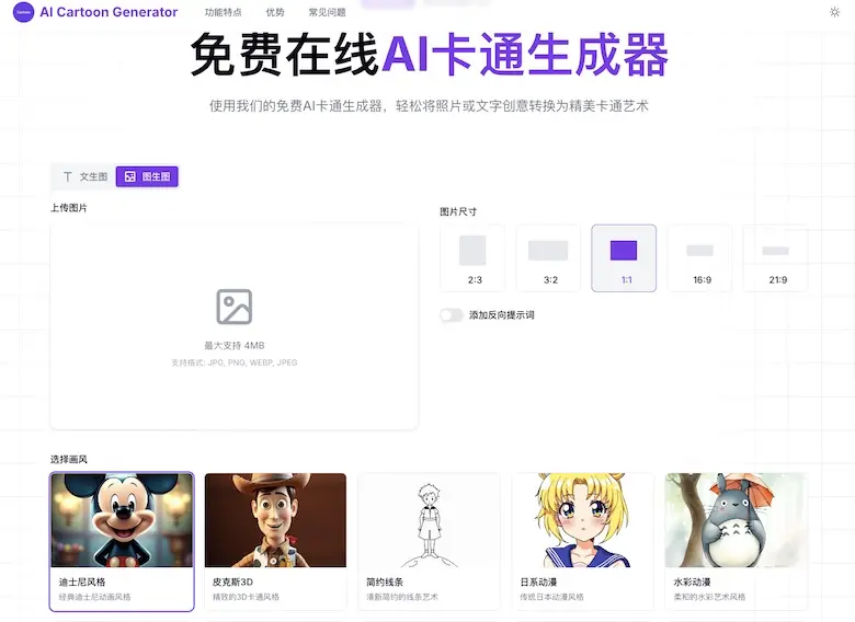 AI Cartoon Generator - 免费在线AI卡通生成器