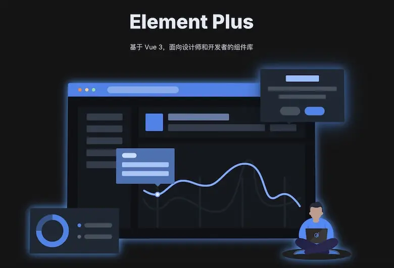 Element Plus - 基于 Vue 3 的UI组件库